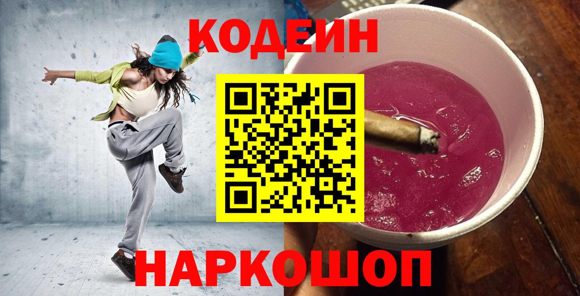 Codein Purple Drank  Вход с VPN  Старый Оскол  Кодеиновый сироп Lean напиток Lean (лин) 